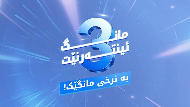 ئۆفەری کۆتایی هەفتە بۆ ناوچەکانی سیتەک، کانی سارد و بناویلە! 