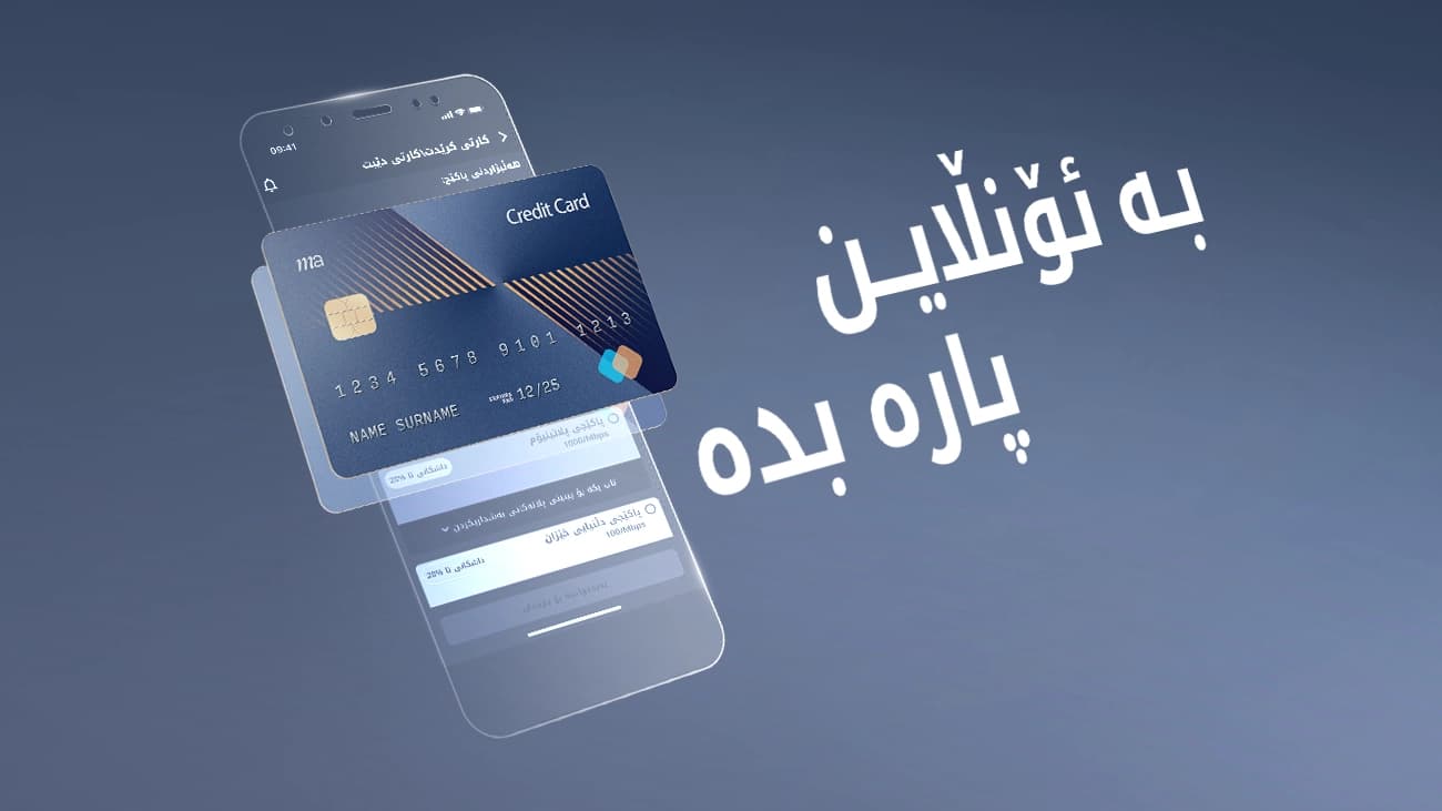 تا %20 داشکاندن وەربگرە لە کاتی پڕکردنەوەی هێڵەکەت! 