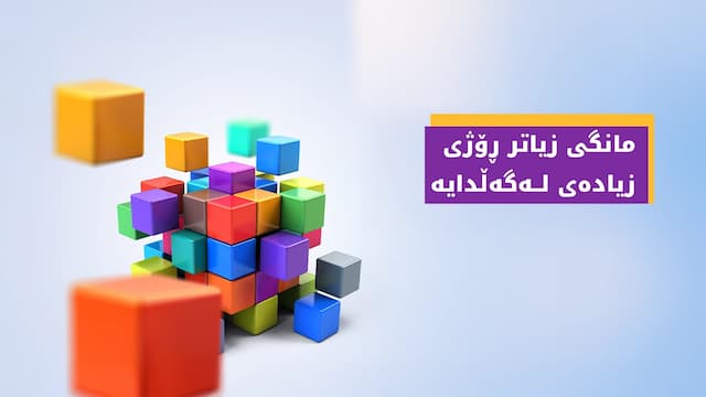 بەشداری مانگی زیاتر بکە و رۆژی زیادە بەدەستبهێنە