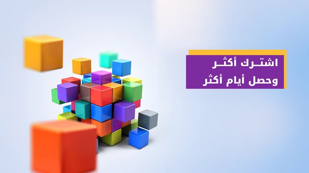 احصل على أيام إضافية مع الاشتراكات طويلة الأمد 