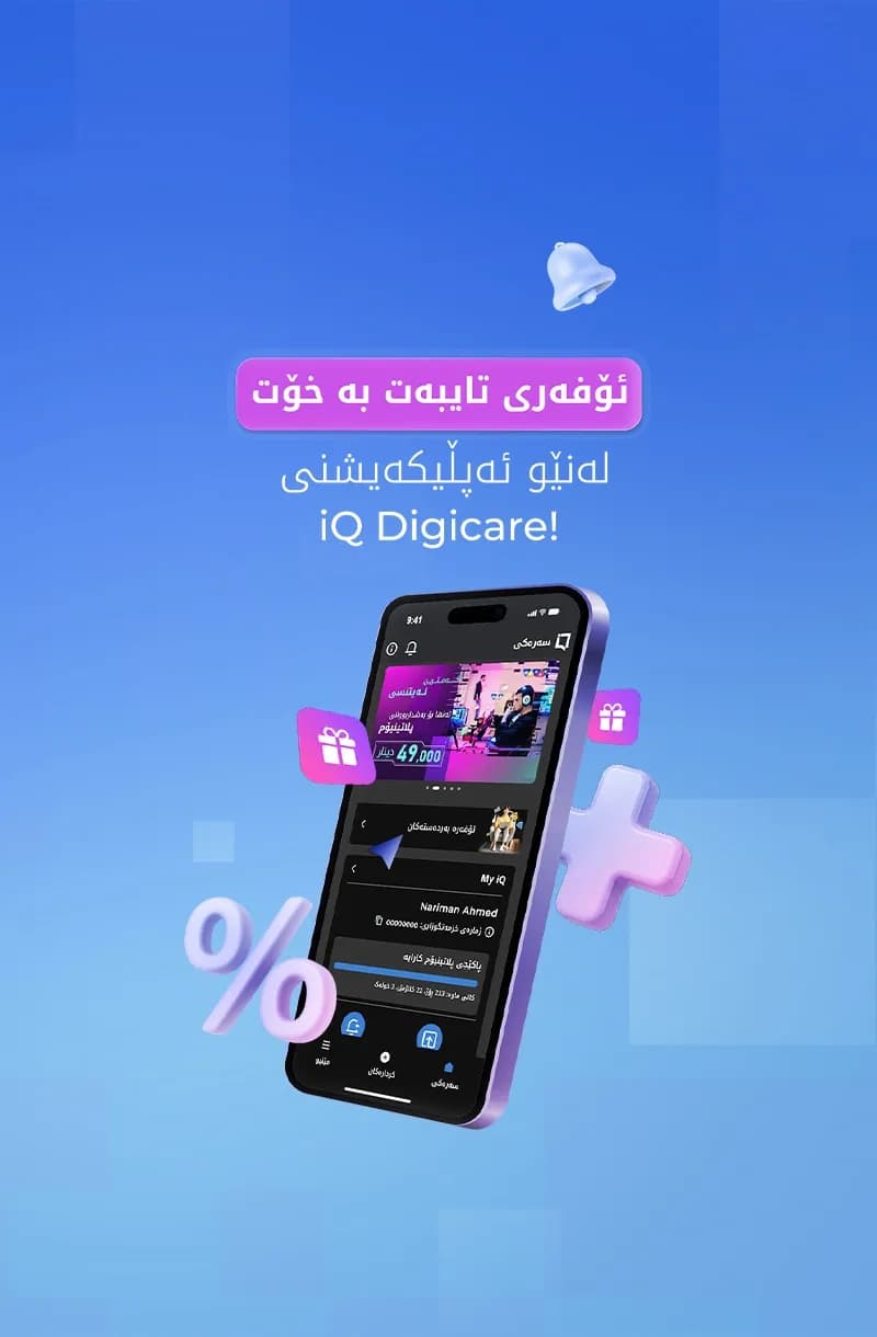 ئۆفەری تایبەت بە خۆت!