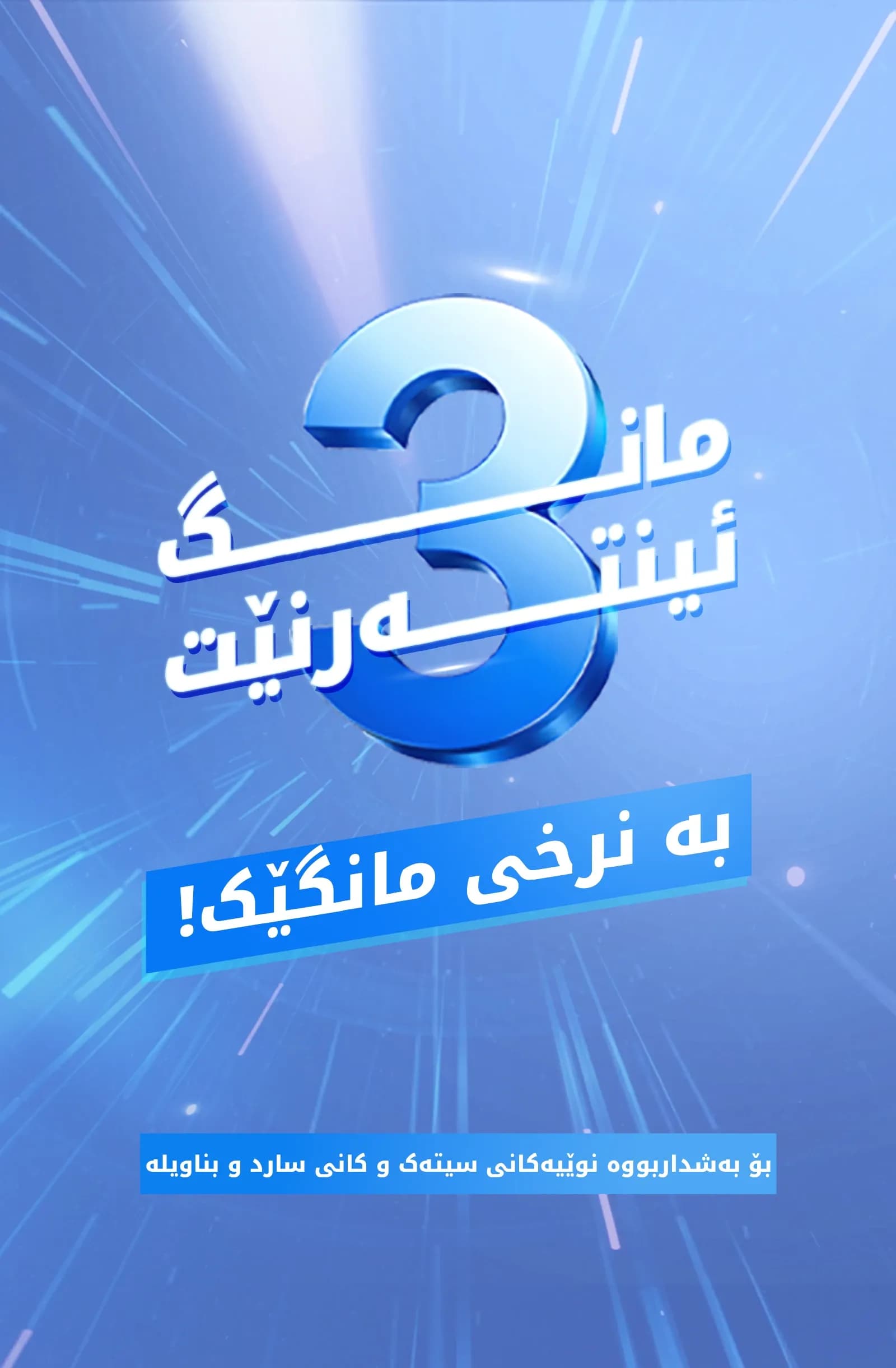 ئۆفەری کۆتایی هەفتە بۆ ناوچەکانی سیتەک و کانی سارد و بناویلە!