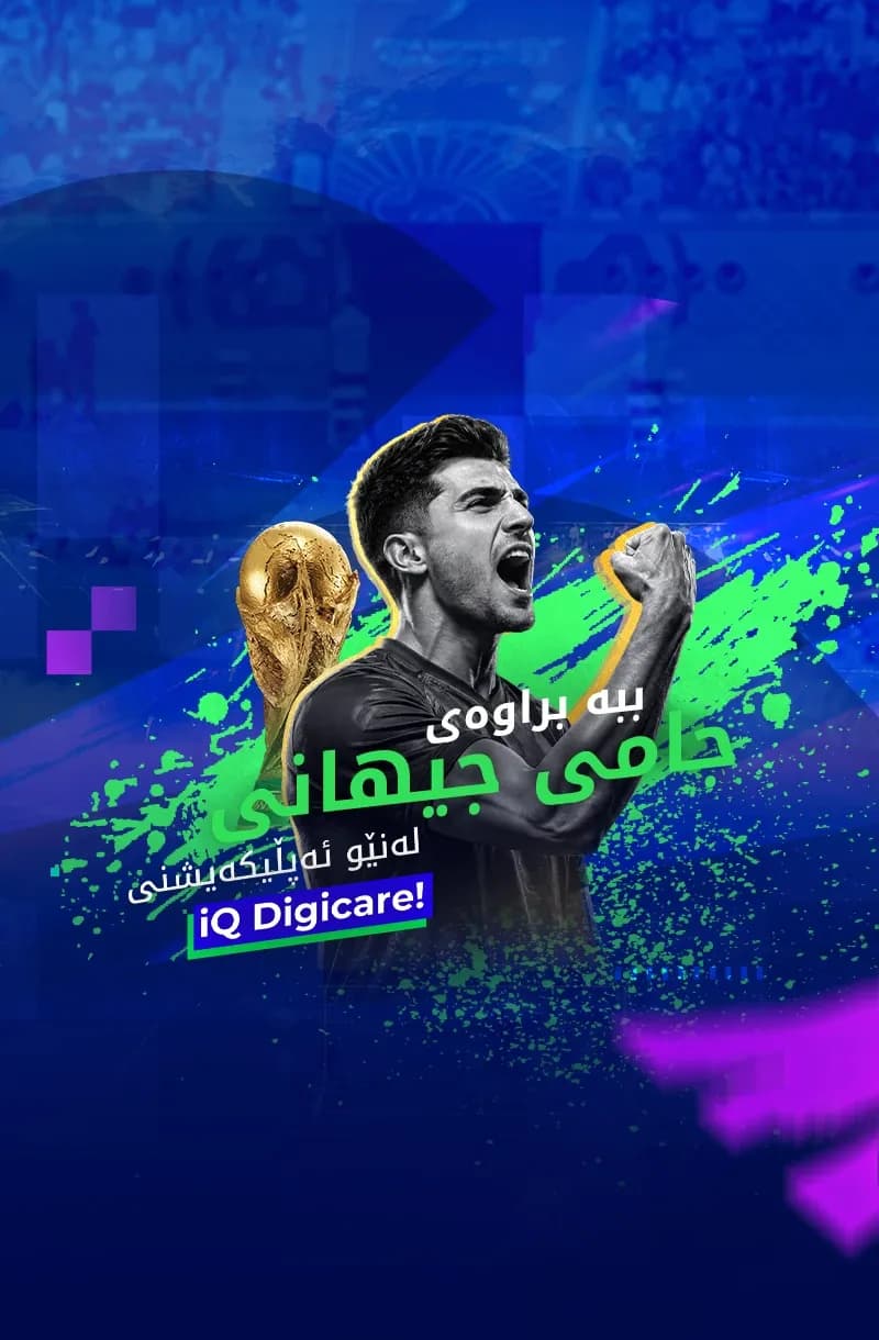 یاری بکە تا ببیتە براوەی جامی جیهانی لەنێو ئەپڵیکەیشنی iQ Digicare!